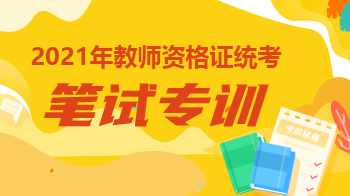 2021年教师资格证统考笔试专训