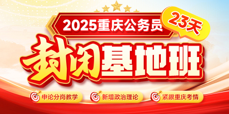 2025重庆公务员 . 23天封闭基地班