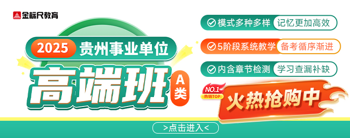 25年贵州联考《职测&综应》高端班