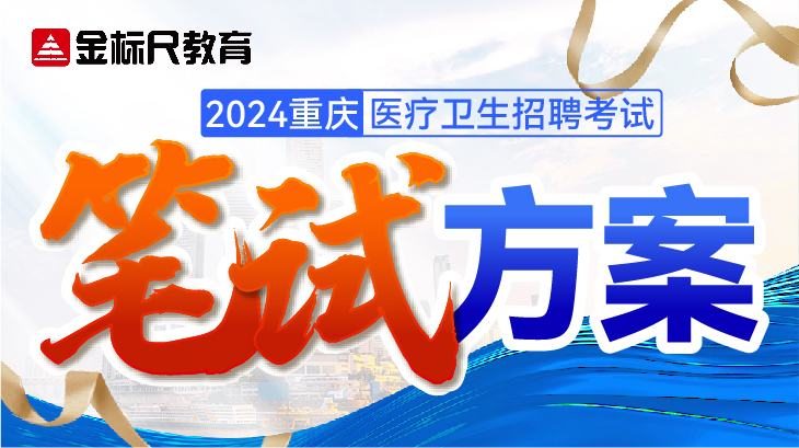 2024重庆医疗卫生招聘 . 笔试课程方案