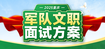 2025军队文职 · 面试课程方案