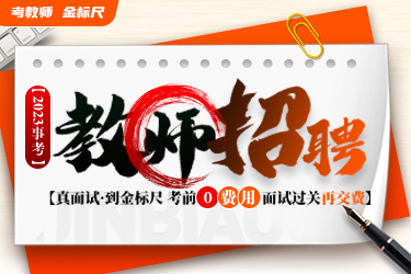 【民转公·0元学】教师面试课程