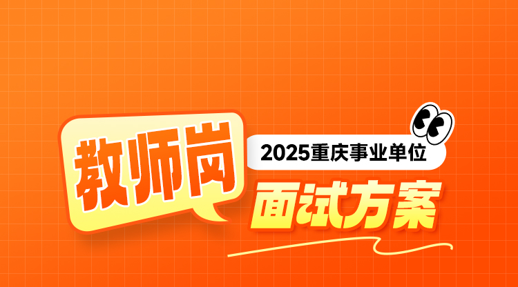 【2025重庆】教师岗面试班
