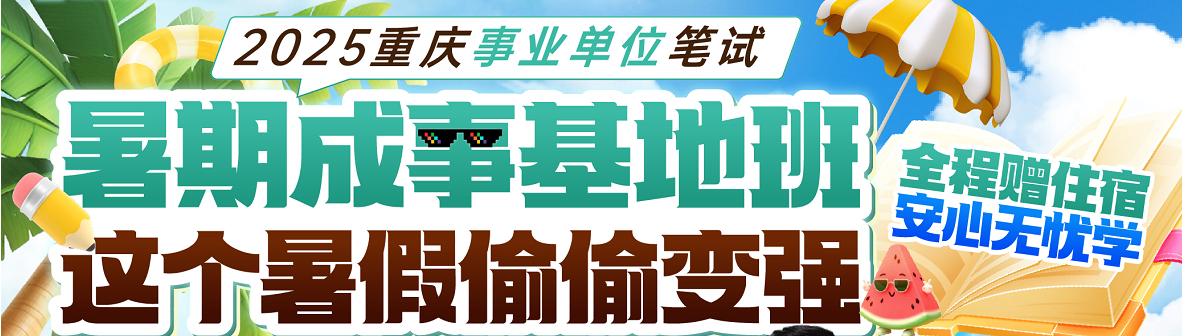 【2025重庆】暑期成事基地班