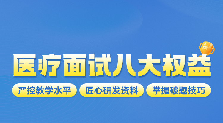 【医疗岗】抢 ·面试八大权益