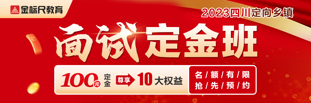 2023四川定向乡镇·面试定金班
