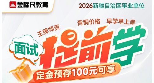 2026.新疆事业单位面试定金班
