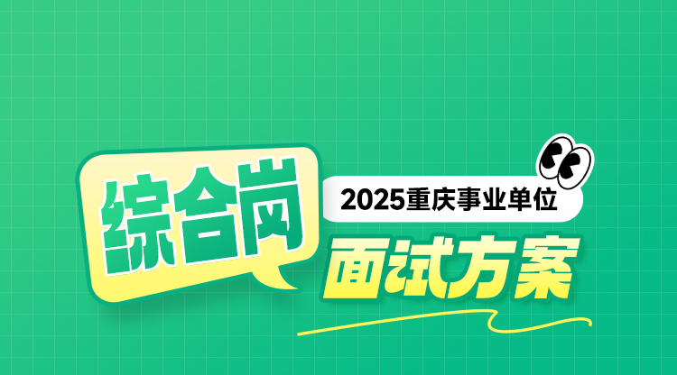 【2025重庆】综合岗面试班