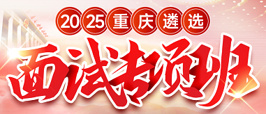 2025重庆遴选面试方案