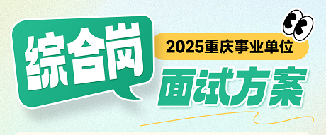 【2025重庆】综合岗面试班