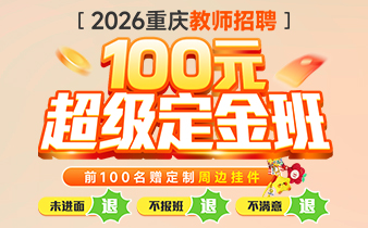 【教师岗】抢·面试六大权益