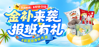 【8月金补】消暑钜惠 报班有礼