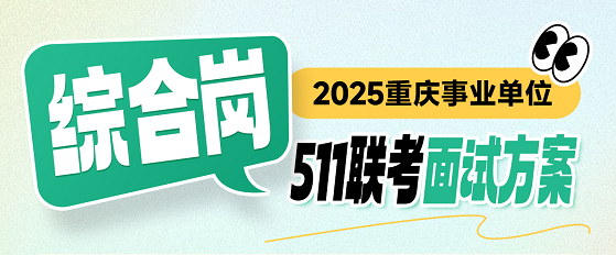 【511联考】综合岗面试班