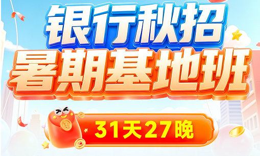 【8月1日开班】银行暑期基地班