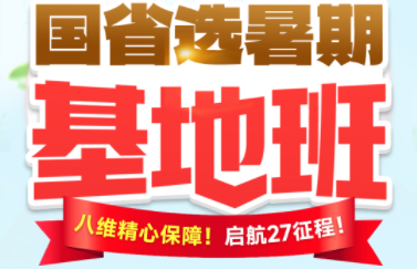 【7月5日开班】国省选暑期基地班