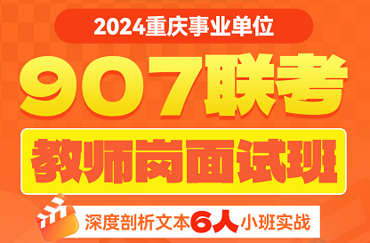 【迎战907】2024重庆教师招聘面试