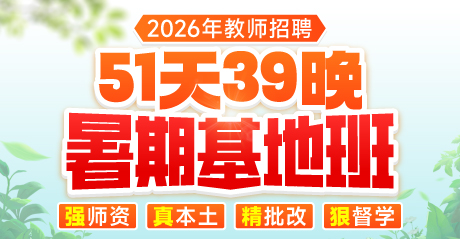 【7月12日开班】教师招聘暑期基地班
