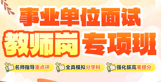 【2026重庆】教师招聘面试班