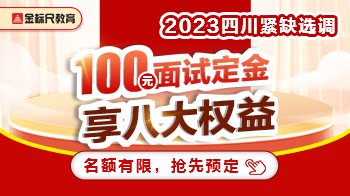 2023四川紧缺选调 · 100元面试定金（享八大权益）