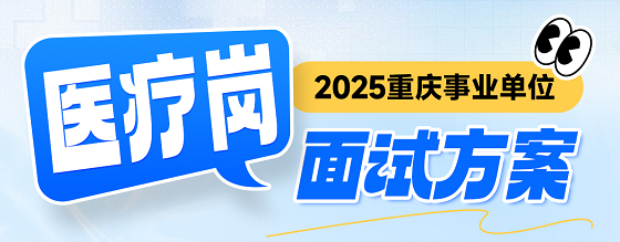 【2025重庆】医疗岗面试班