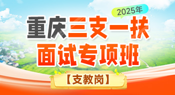 【支教岗】重庆三支一扶面试专项班