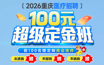 【医疗岗】抢 ·面试六大权益
