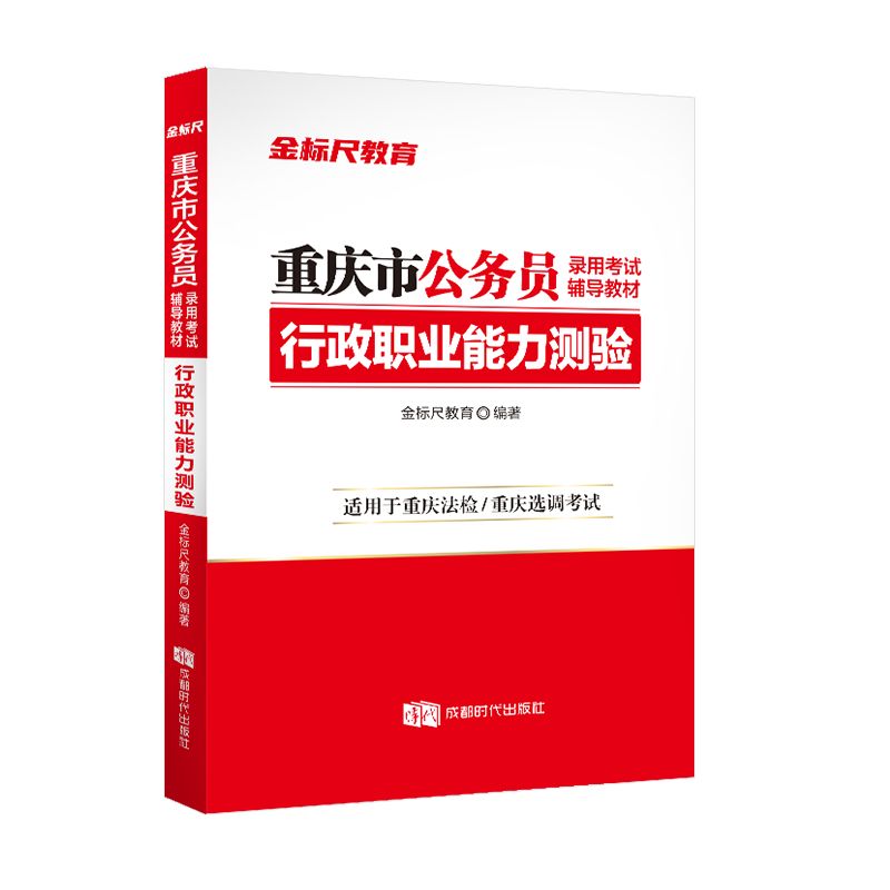 2022重庆公务员《行政职业能力测验》教材