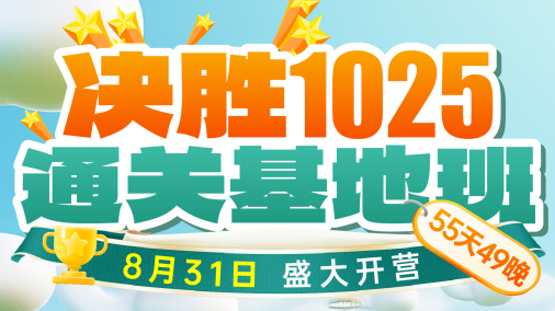 【2025重庆】决胜1025通关基地班