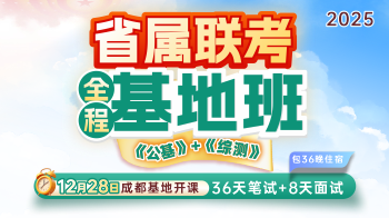 2025省属联考·全程基地班《公基》+《综测》