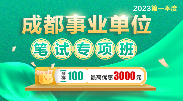 2023第一季度成都事业单位·笔试专项班