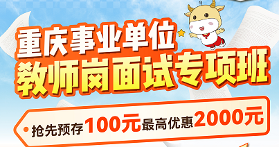 【2026重庆】教师岗专项面试班