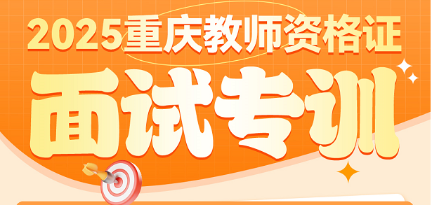 【教资·0元学】资深师资研发课程