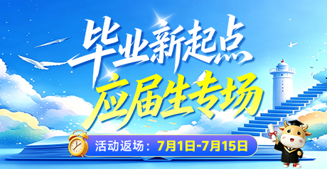 【7月活动】毕业新起点 应届生专场