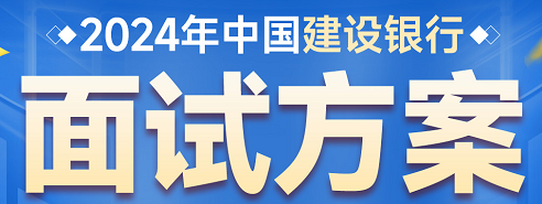 2024重庆·中国建设银行面试