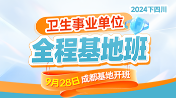 2024四川卫生事业单位全程基地班