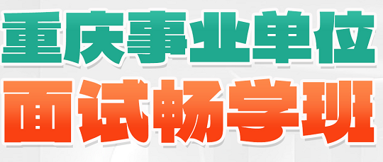 【2025】重庆事业单位面试畅学班