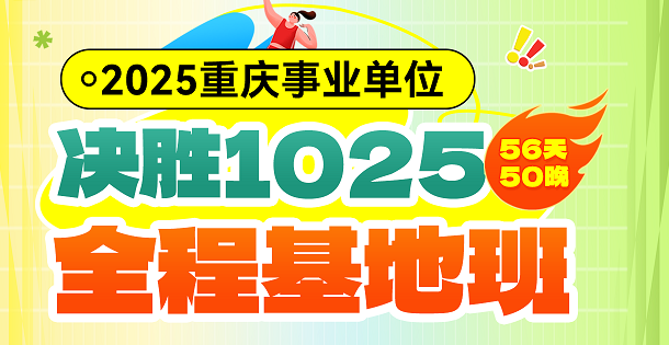 【2025重庆】决胜1025全程基地班