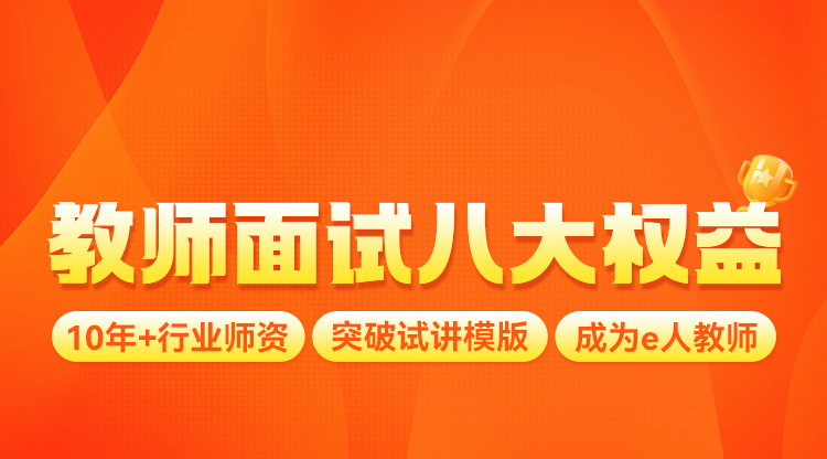 【教师岗】抢·面试八大权益
