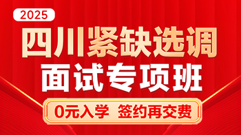 2025四川紧缺选调·面试专项班