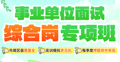 【2026重庆】事业单位面试班