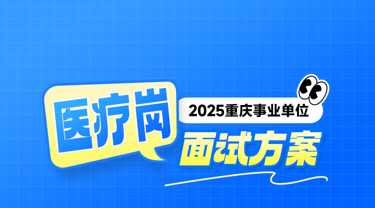 【2025重庆】医疗岗面试班