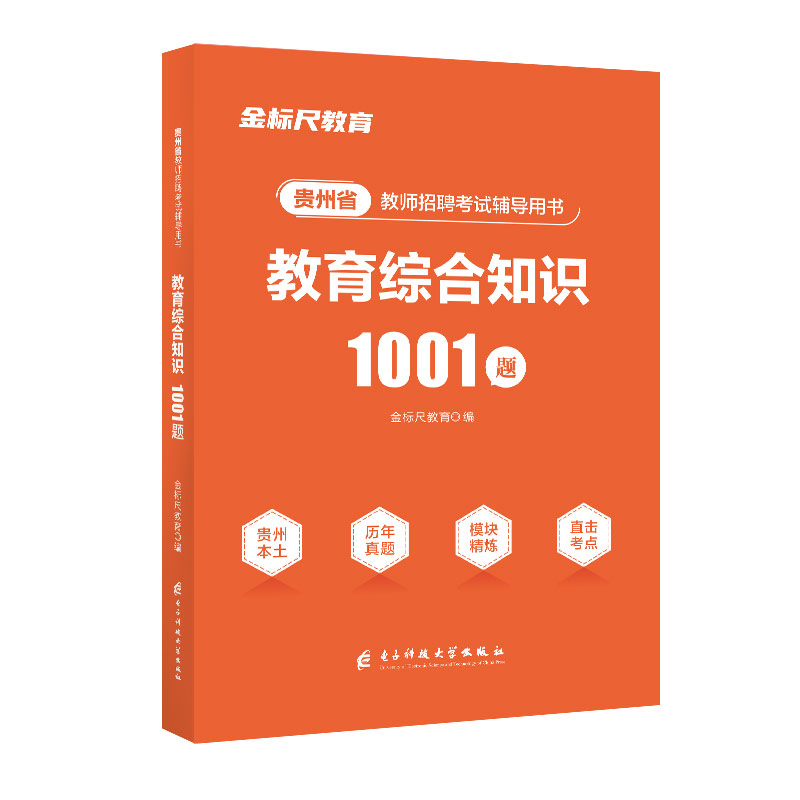 贵州教育综合知识1001题/模拟卷【按规格发货】