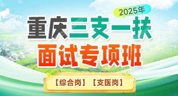 【综合岗/支医岗】重庆三支一扶面试专项班