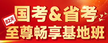 【国考&省考】2026年82天至尊畅享基地班