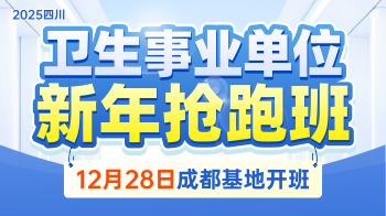 2025四川卫生事业单位·新年抢跑班