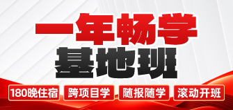 【180晚住宿】一年畅学基地班