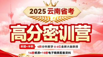 2025云南省考·高分密训营