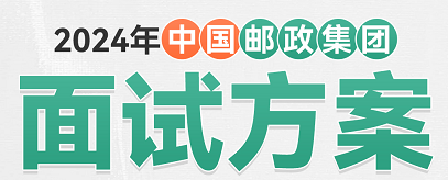 2024重庆·中国邮政集团面试