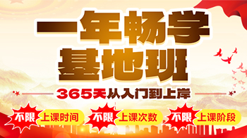 【180晚住宿】一年畅学基地班
