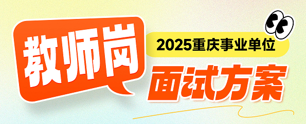 【2025重庆】教师岗面试班